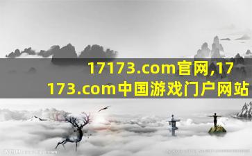 17173.com官网,17173.com中国游戏门户网站