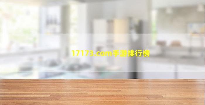 17173.com手游排行榜