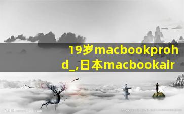 19岁macbookprohd_,日本macbookair