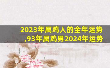 2023年属鸡人的全年运势,93年属鸡男2024年运势
