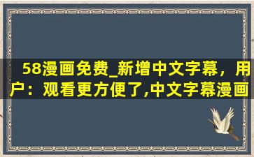 58漫画免费_新增中文字幕，用户：观看更方便了,中文字幕漫画