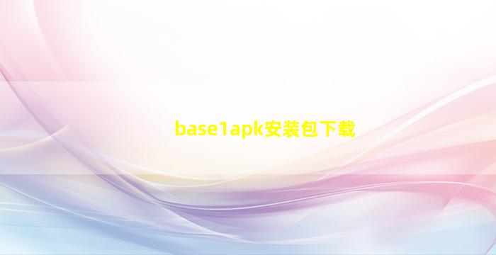 base1apk安装包下载