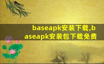 baseapk安装下载,baseapk安装包下载免费