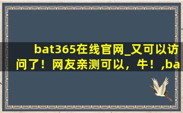 bat365在线官网_又可以访问了！网友亲测可以，牛！,bat访问共享文件夹