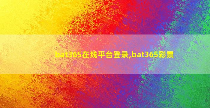 bat365在线平台登录,bat365彩票