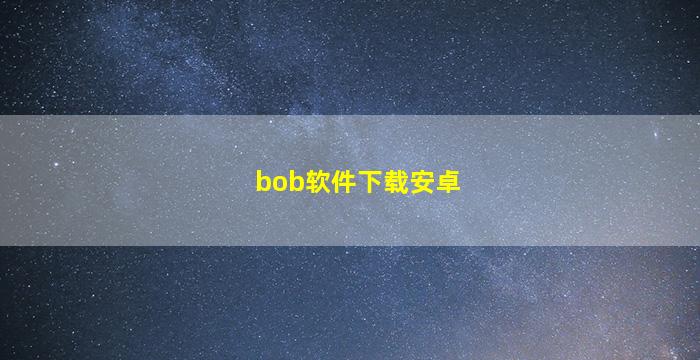 bob软件下载安卓