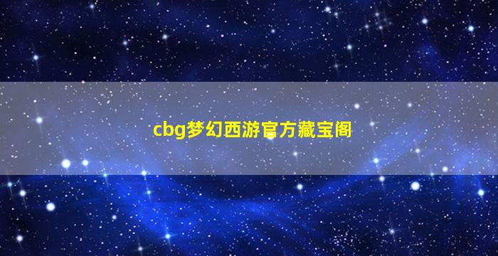 cbg梦幻西游官方藏宝阁