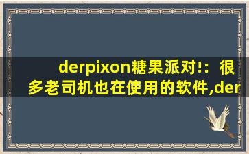 derpixon糖果派对!：很多老司机也在使用的软件,derpixon糖果派对的惩罚