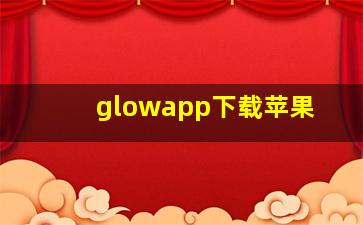 glowapp下载苹果