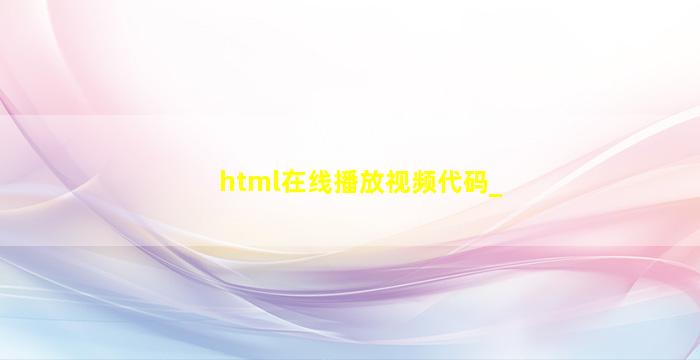 html在线播放视频代码_