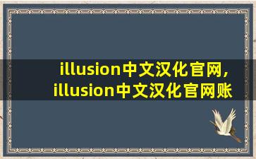illusion中文汉化官网,illusion中文汉化官网账号登不上