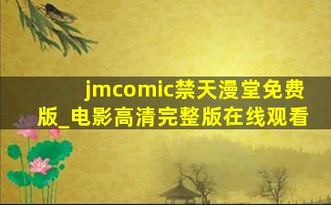 jmcomic禁天漫堂免费版_电影高清完整版在线观看