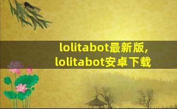 lolitabot最新版,lolitabot安卓下载