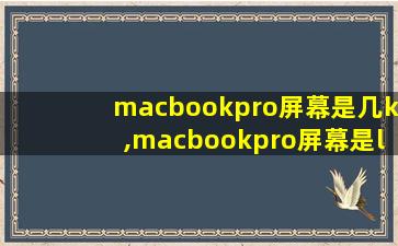 macbookpro屏幕是几k,macbookpro屏幕是lcd吗