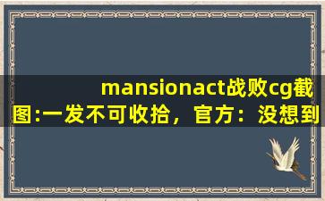 mansionact战败cg截图:一发不可收拾，官方：没想到！