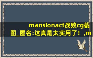 mansionact战败cg截图_匿名:这真是太实用了！,mansionact绅士电脑版