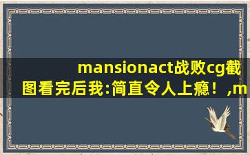 mansionact战败cg截图看完后我:简直令人上瘾！,mansion是什么意思中文