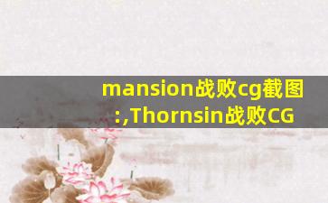 mansion战败cg截图:,Thornsin战败CG