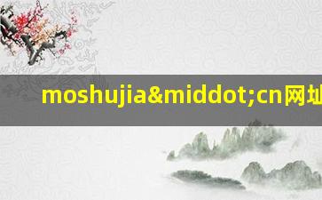 moshujia·cn网址登录