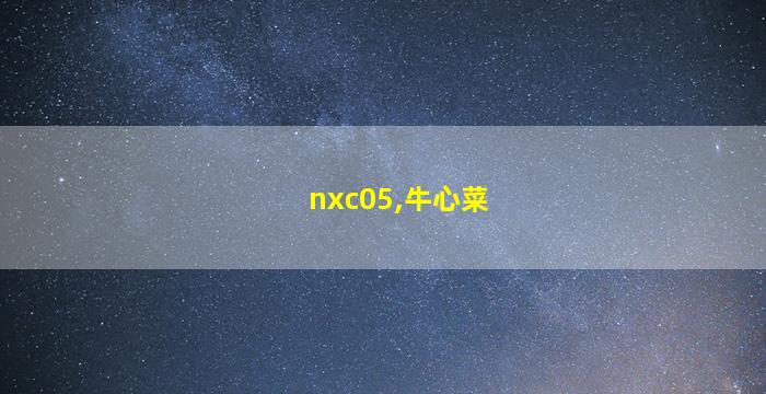 nxc05,牛心菜