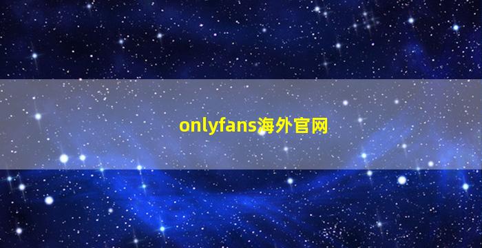 onlyfans海外官网