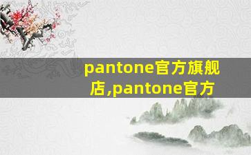 pantone官方旗舰店,pantone官方