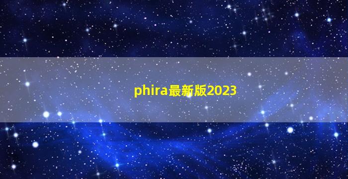 phira最新版2023