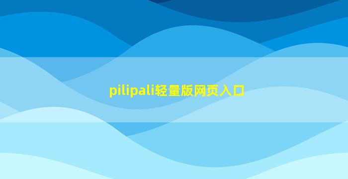 pilipali轻量版网页入口