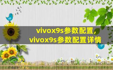 vivox9s参数配置,vivox9s参数配置详情