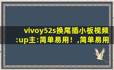 vivoy52s换尾插小板视频:up主:简单易用！,简单易用的epr系统