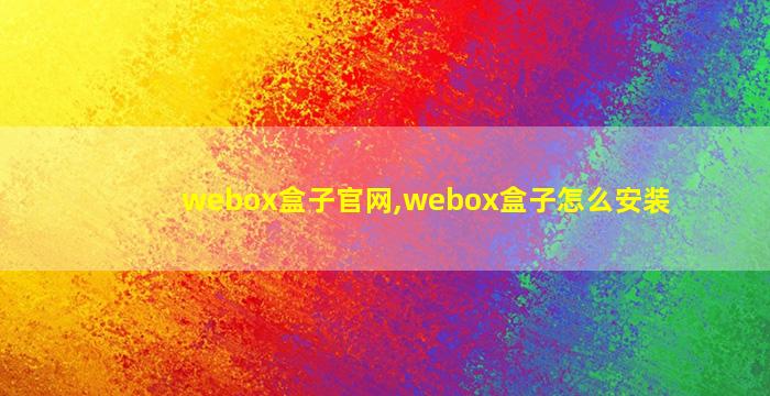 webox盒子官网,webox盒子怎么安装