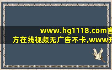 www.hg1118.com官方在线视频无广告不卡,www开头的域名