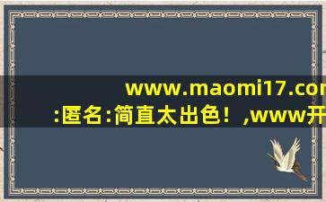 www.maomi17.com:匿名:简直太出色！,www开头的域名