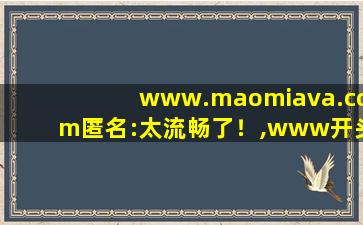 www.maomiava.com匿名:太流畅了！,www开头的域名