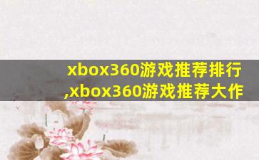 xbox360游戏推荐排行,xbox360游戏推荐大作