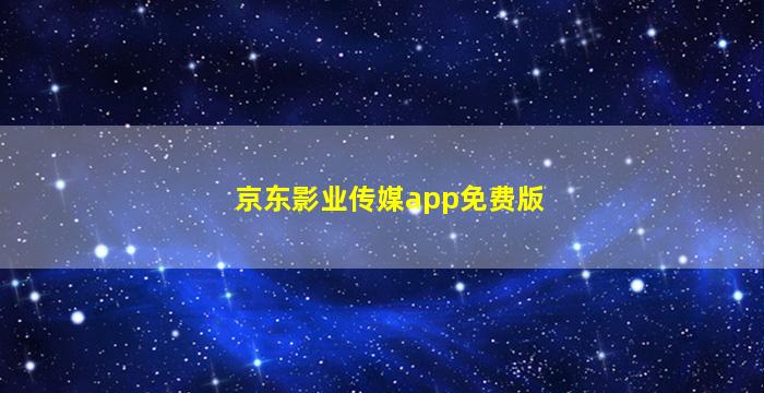 京东影业传媒app免费版
