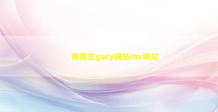 体育生gary网站mv网站