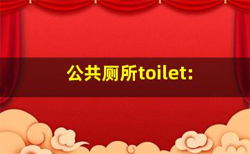 公共厕所toilet: