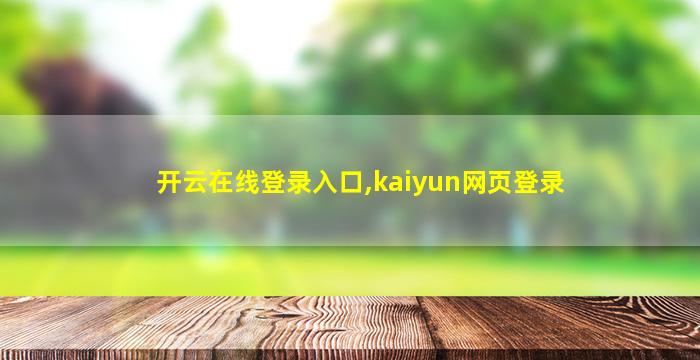 开云在线登录入口,kaiyun网页登录