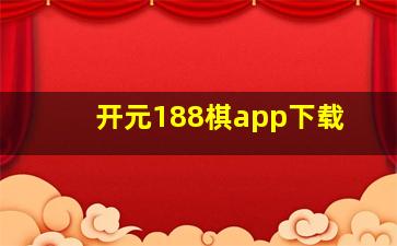 开元188棋app下载