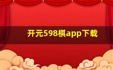 开元598棋app下载