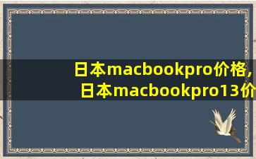 日本macbookpro价格,日本macbookpro13价格