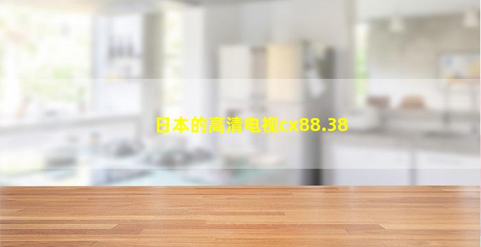 日本的高清电视cx88.38