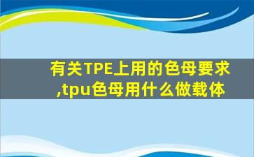 有关TPE上用的色母要求,tpu色母用什么做载体