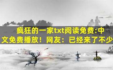 疯狂的一家txt阅读免费:中文免费播放！网友：已经来了不少