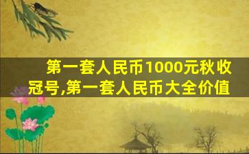 第一套人民币1000元秋收冠号,第一套人民币大全价值