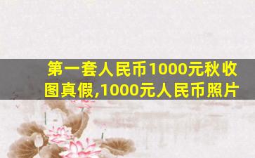 第一套人民币1000元秋收图真假,1000元人民币照片