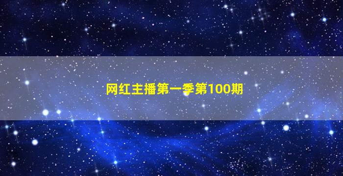 网红主播第一季第100期
