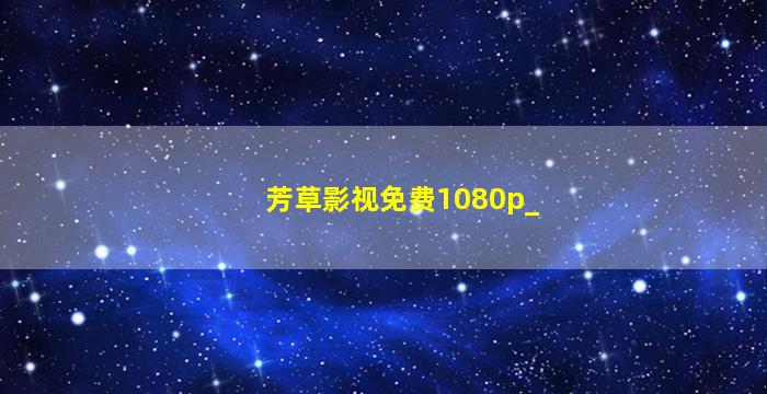 芳草影视免费1080p_